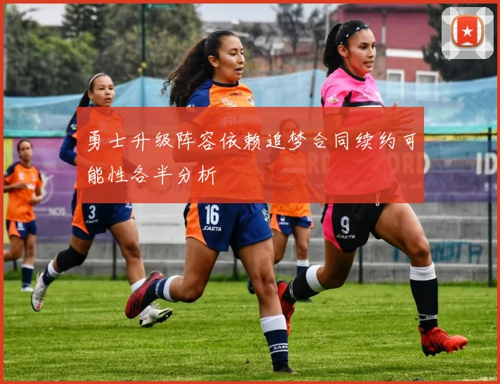 勇士升级阵容依赖追梦合同续约可能性各半分析