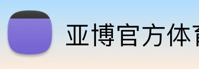 亚博官方体育 Logo